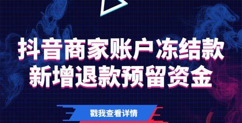 如何让抖音小店的资金快速回流（了解资金回流时间，提升小店运营效率）