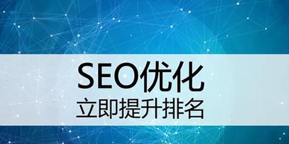 优化SEO排名的基础知识（让你的网站更容易上首页）