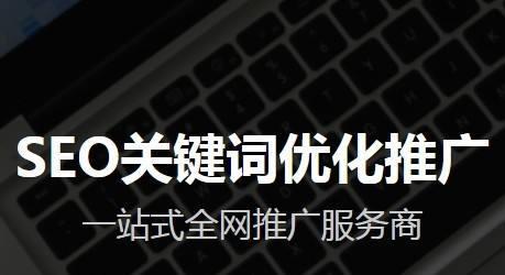 如何提升网站排名（8个方法让您的网站更上一层楼）