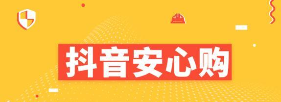 探秘抖音直播“安心购”（带你了解防骗直播新模式）