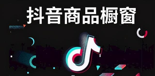 如何在抖音上开通卖东西的功能（教你快速开通抖音卖东西）