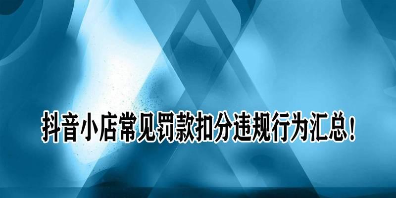 什么是抖音店铺关联主体违规行为（探究抖音店铺关联主体违规行为管理规则）