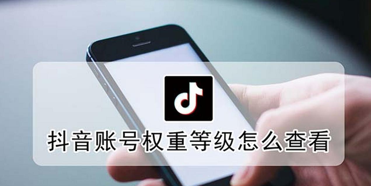 解析抖音账号权重13分的优劣势（看看它是否值得收购）