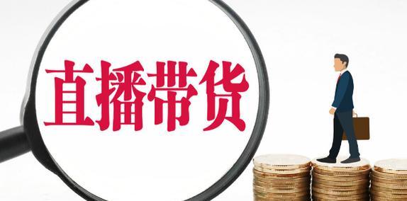 了解抖音直播带货佣金计算（不再错失任何收益）