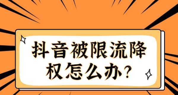 探究抖音封禁对账号的限流影响（防止被忽视的小细节）