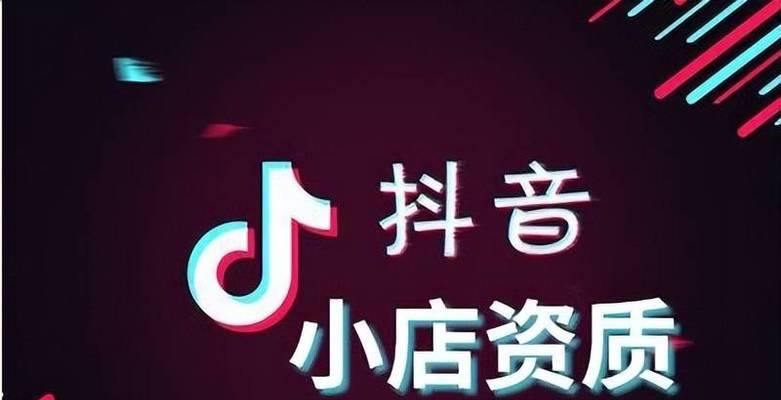 什么是抖音小店品牌资质（开启抖音小店创业之旅）