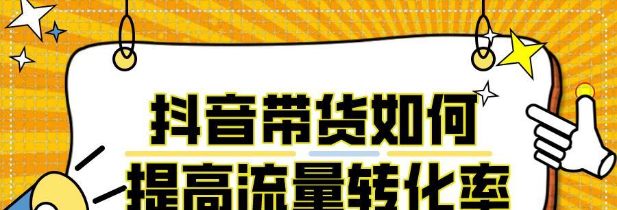 如何提高抖音成交转化率（揭秘抖音成交转化率的算法及实操技巧）