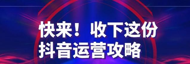 如何提高抖音成交转化率（揭秘抖音成交转化率的算法及实操技巧）