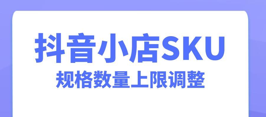 抖音SKU设置如何实现主题营销（打造更具吸引力的商品展示）