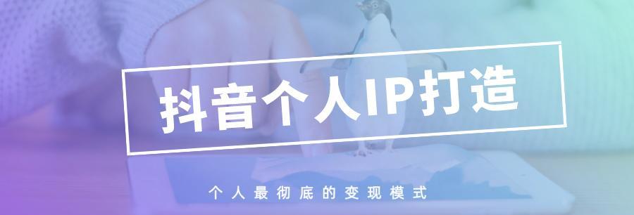 探究抖音IP的背后故事（一起了解最火爆的短视频平台）