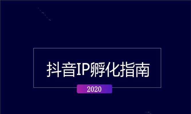 探究抖音IP的背后故事（一起了解最火爆的短视频平台）