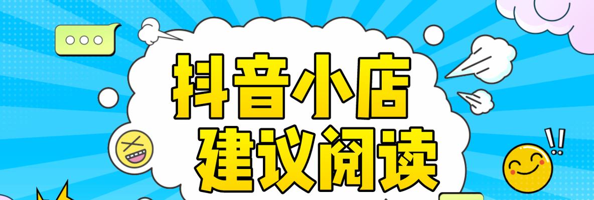 揭秘抖音小店不当获利的黑幕（保护消费者权益）