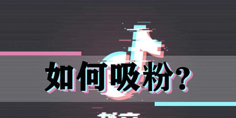 如何实现抖音精准吸粉（打造专属的抖音号，让你的作品疯传）