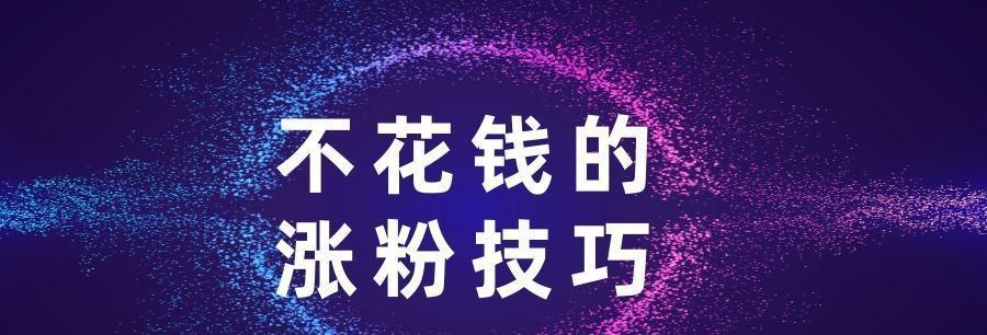 如何实现抖音精准吸粉（打造专属的抖音号，让你的作品疯传）