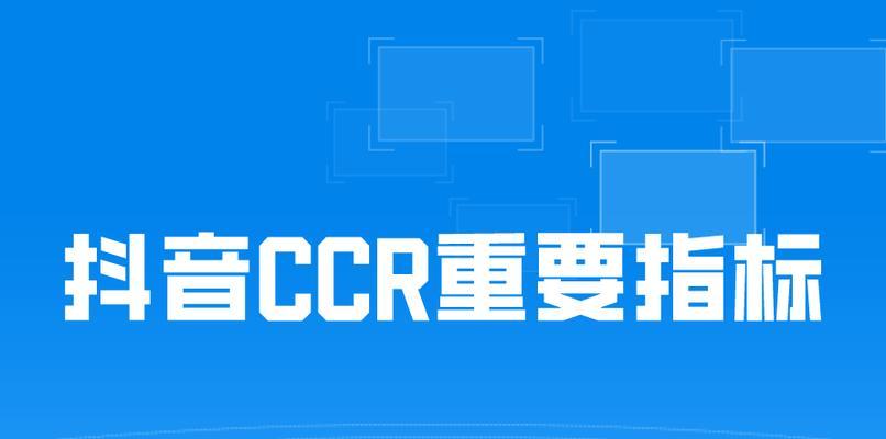 探究抖音CCR指标异常的原因（分析抖音CCR指标异常及应对方法）