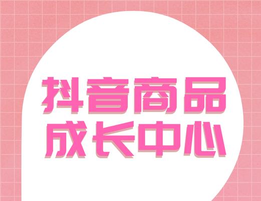 抖店成长中心任务限流（了解限流规则，让你的任务不再受阻）