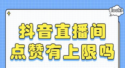 抖音直播间点赞攻略（让你的直播间火爆起来的秘密）