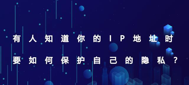 抖音IP地址泄露的隐患及解决办法（保护用户隐私安全）