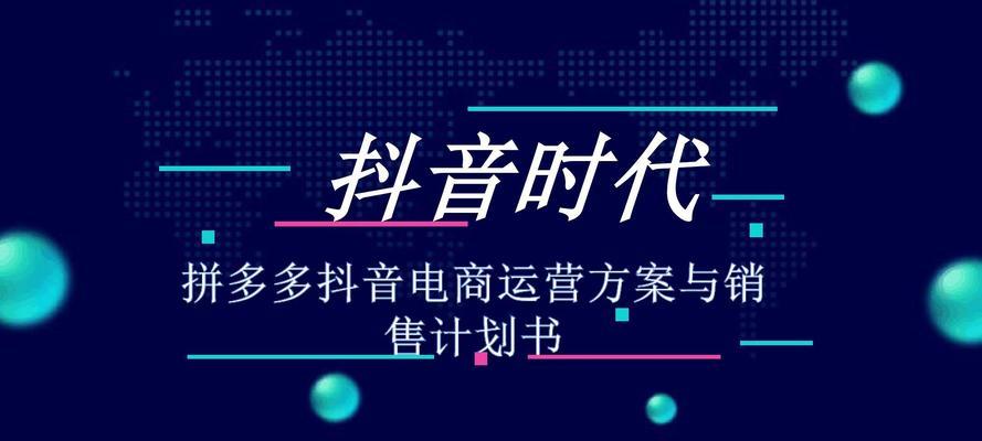 抖音电商遇见好国货计划（为中国优质品牌走向世界提供新机遇）