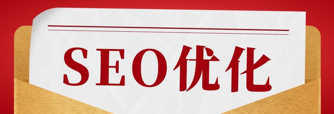 揭开SEO关键词优化的神秘面纱（从实践中总结有效方法）