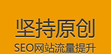 SEO网站优化的关键技巧（提升网站排名，吸引更多流量）