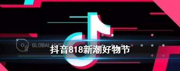 抖音818好物节物流保障政策详解（全方位保障）