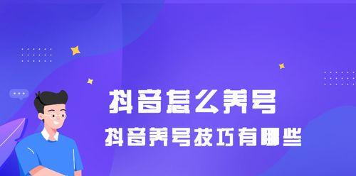 怎样让老抖音号重获新生（探究老抖音号的可持续发展）