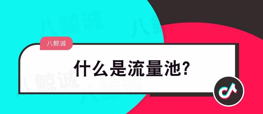 抖音流量池的差异性研究（探究不同抖音流量池的运作方式和影响因素）