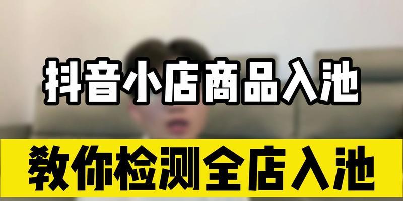 如何准确判断抖店商品入池（基于数据分析的方法与实战技巧）