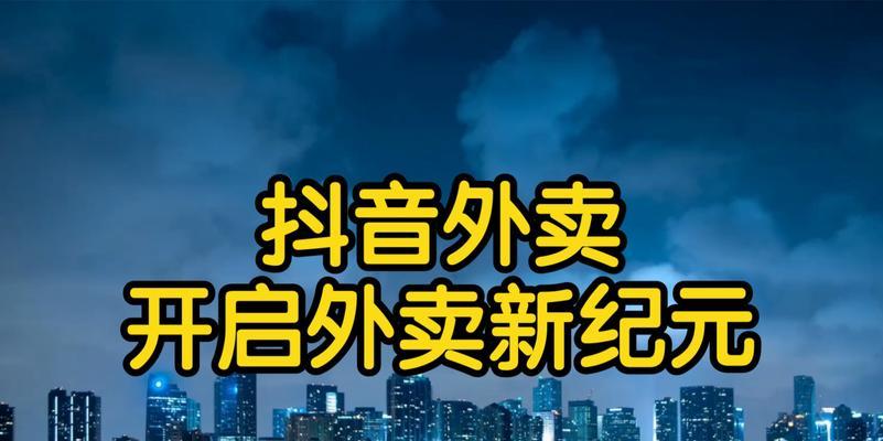 抖音外卖推广员申请入口在哪里（想成为抖音外卖推广员）