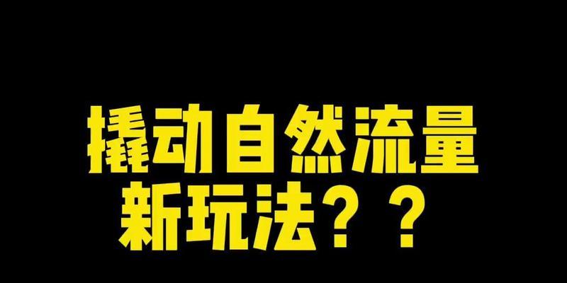 提升抖音自然流量的实用方法（教你轻松提升抖音自然流量）