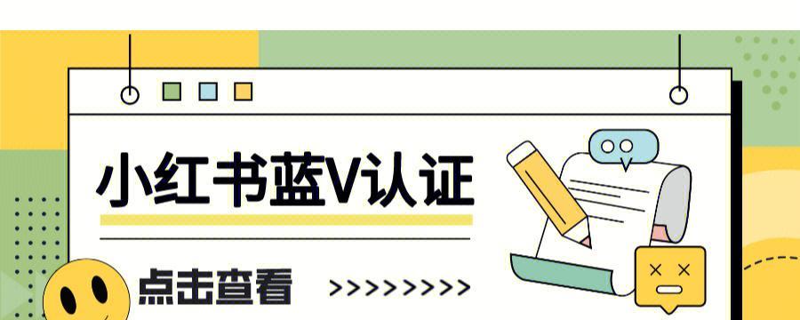 小红书蓝v认证攻略（从认证条件到实际操作）