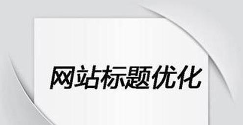 如何优化关键词SEO排名（8个实用技巧帮你提高网站的搜索引擎排名）