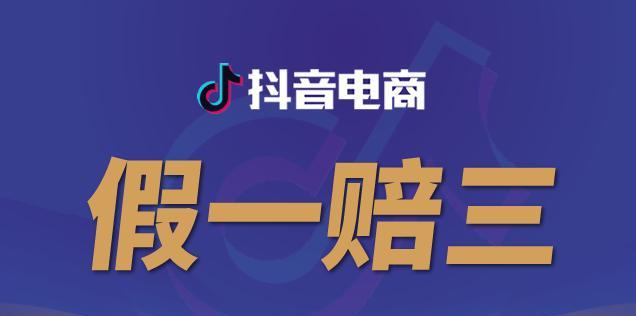 揭秘抖音假一赔四背后的真相（深度解析抖音假一赔四的内幕）