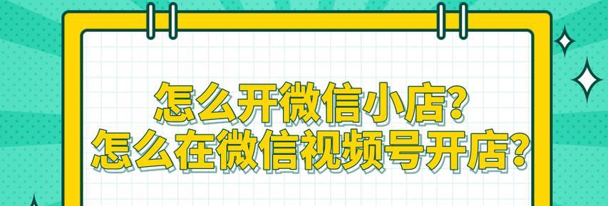 如何成功运营微信视频号开店（微信视频号开店的运营策略）