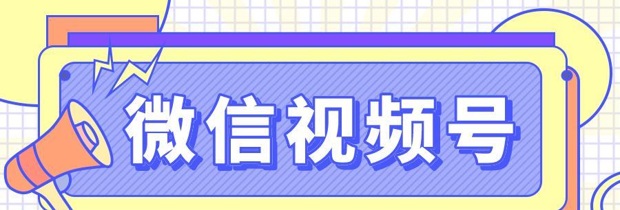 微信视频号规则与推荐机制剖析（规则和机制值得探讨）