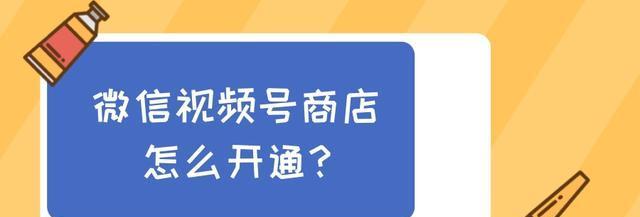 了解微信小商店视频号的特点（让你的商品脱颖而出）