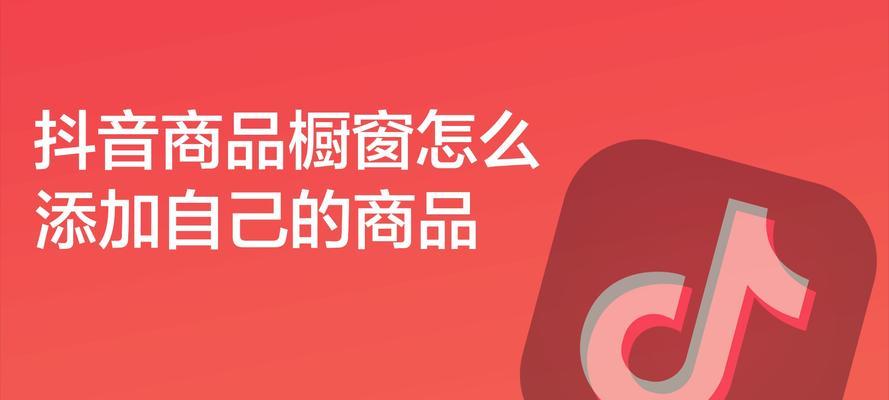 如何选择适合自己的营销方式（抖音小店小黄车和商品橱窗的区别）