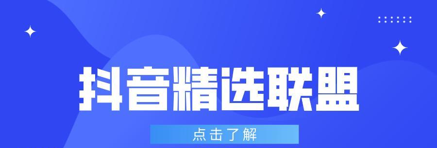 探析抖音精选联盟托管计划（了解店铺托管的优势和流程）