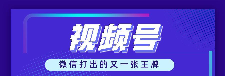 微信视频号运营方案策划（实现平台价值最大化，提升用户体验）