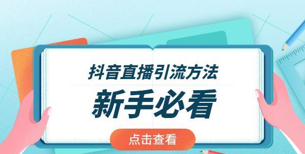 抖音引流技巧方法（让你的抖音营销更具爆发力）