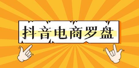 抖音电商罗盘实时直播广告大屏（掌握电商营销先机）