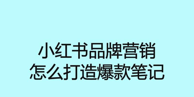 教你如何利用小红书的爆款笔记增长（小红书爆款笔记大揭秘）