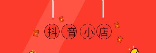 抖音小店logo更换（是创新还是破坏）