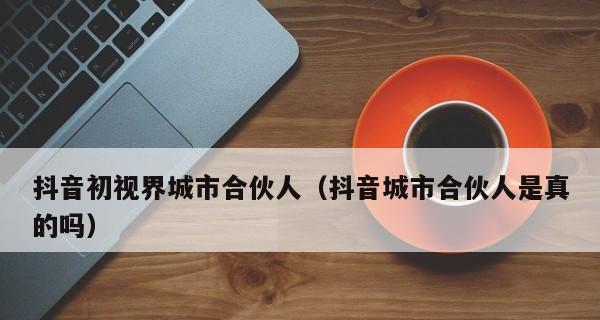 如何成为抖音城市合伙人（抓住地方经济新机遇）