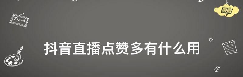 探究直播点赞数量的极限值（揭秘抖音直播点赞的上限）