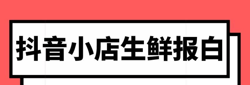 生鲜小店如何在抖音上获得成功（抖音小店生鲜）