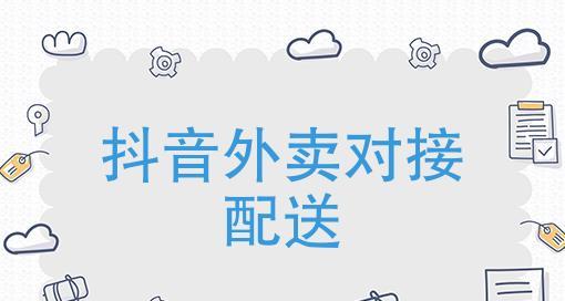 抖音外卖地推专员究竟是干什么的（揭秘抖音外卖地推专员的工作内容）