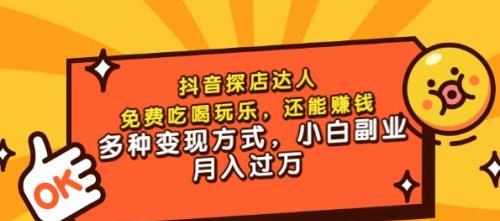 成为抖音团购达人4级（你能享受到哪些好处）