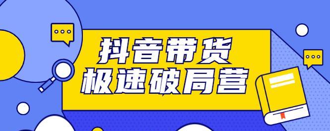 抖音电商VS抖音极速版电商（比较两者的优缺点）